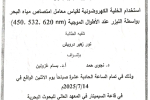 تتشرف عمادة المعهد العالي للبحوث البحرية بدعوتكم لحضور سيمنار تسجيل بحث لنيل درجة الماجستير في قسم الفيزياء البحرية تلقيه الطالبة نور درويش في قاعة السيمنار في المعهد العالي للبحوث البحرية 