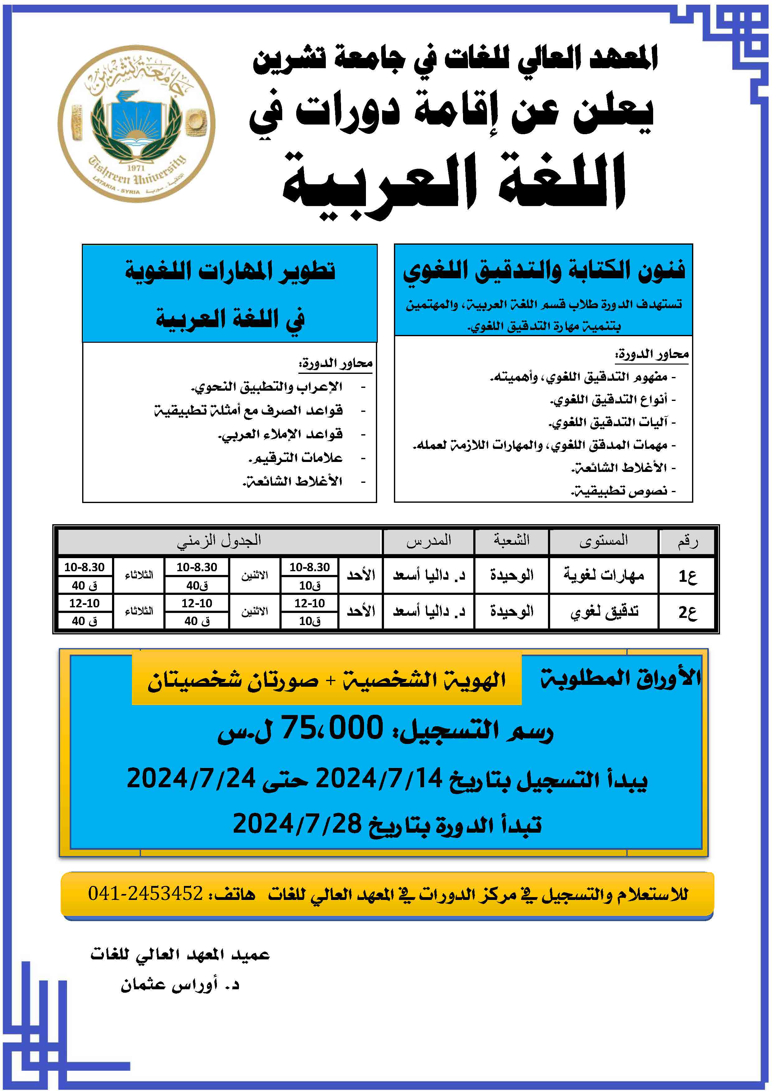 المعهد العالي للغات يعلن عن موعد التسجيل لدورات اللغة العربية التي ستبدأ بتاريخ 28-7-2024