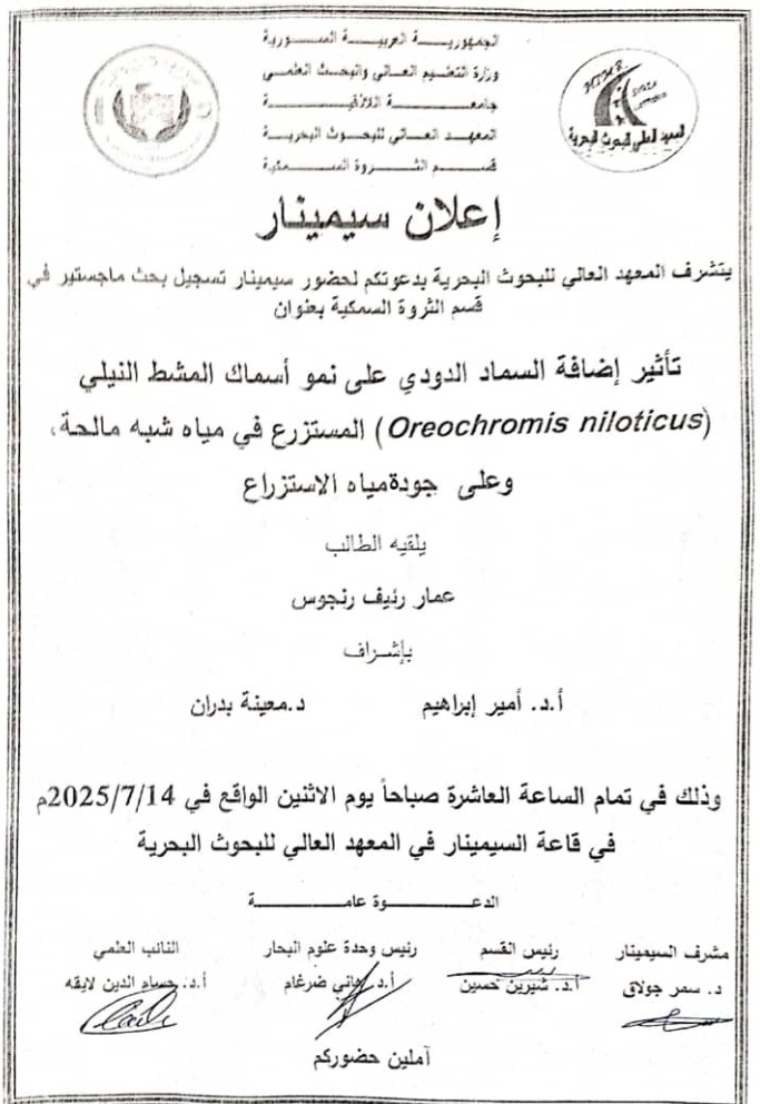 تتشرف عمادة المعهد العالي للبحوث البحرية بدعوتكم لحضور سيمنار تسجيل بحث لنيل درجة الماجستير في قسم الثروة السمكية يلقيه الطالب عمار رنجوس في قاعة السيمنار في المعهد العالي للبحوث البحرية 