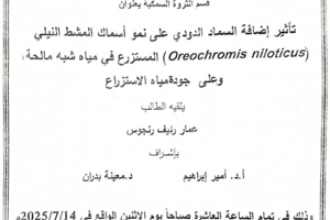 تتشرف عمادة المعهد العالي للبحوث البحرية بدعوتكم لحضور سيمنار تسجيل بحث لنيل درجة الماجستير في قسم الثروة السمكية يلقيه الطالب عمار رنجوس في قاعة السيمنار في المعهد العالي للبحوث البحرية 