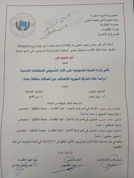 المناقشة العلنية لرسالة الماجستير في قسم إدارة الأعمال للطالبة أمل محمود علي 
