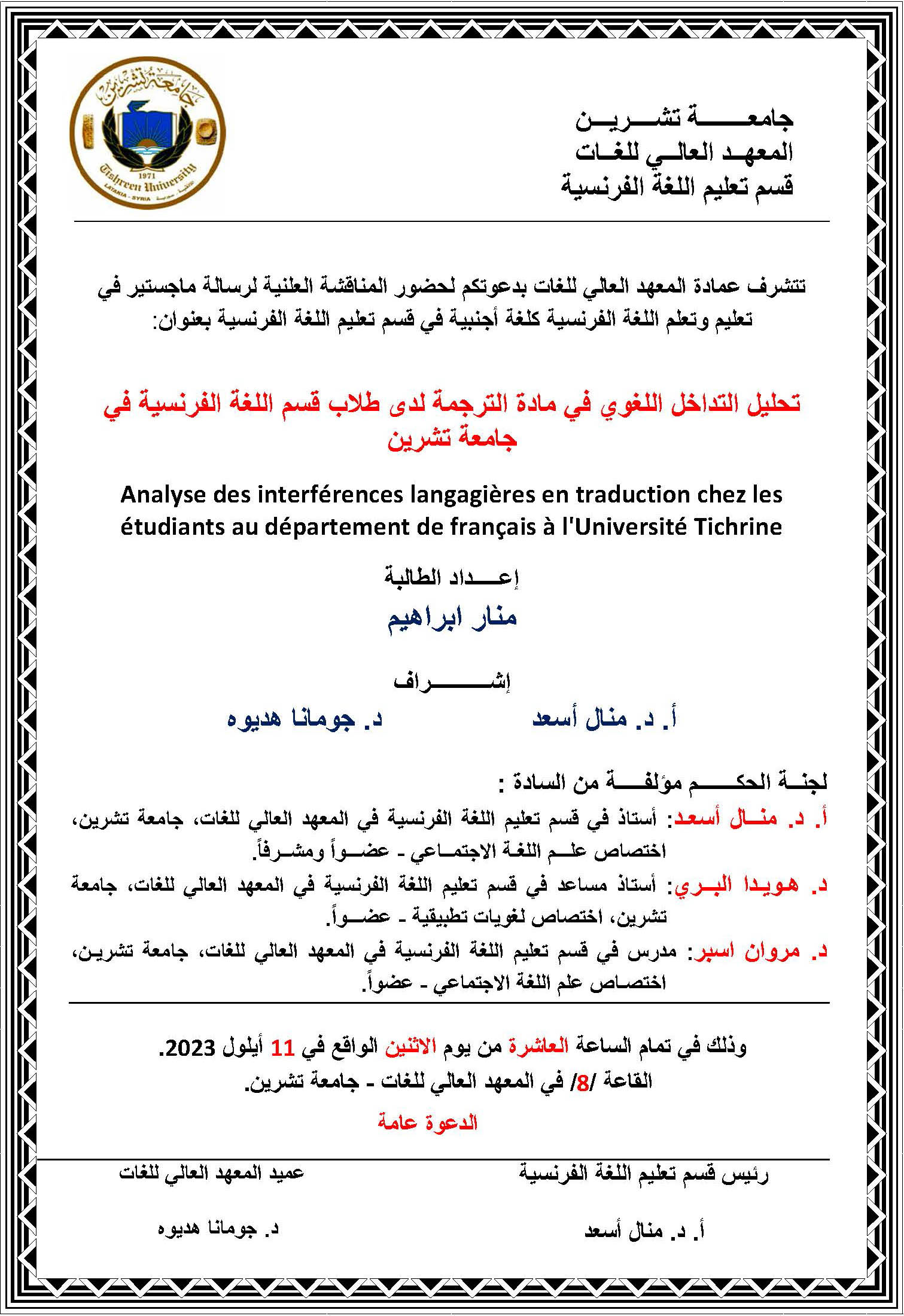 تتشرف عمادة المعهد العالي للغات بدعوتكم لحضور المناقشة العلنية لرسالة الماجستير للطالبة منار ابراهيم