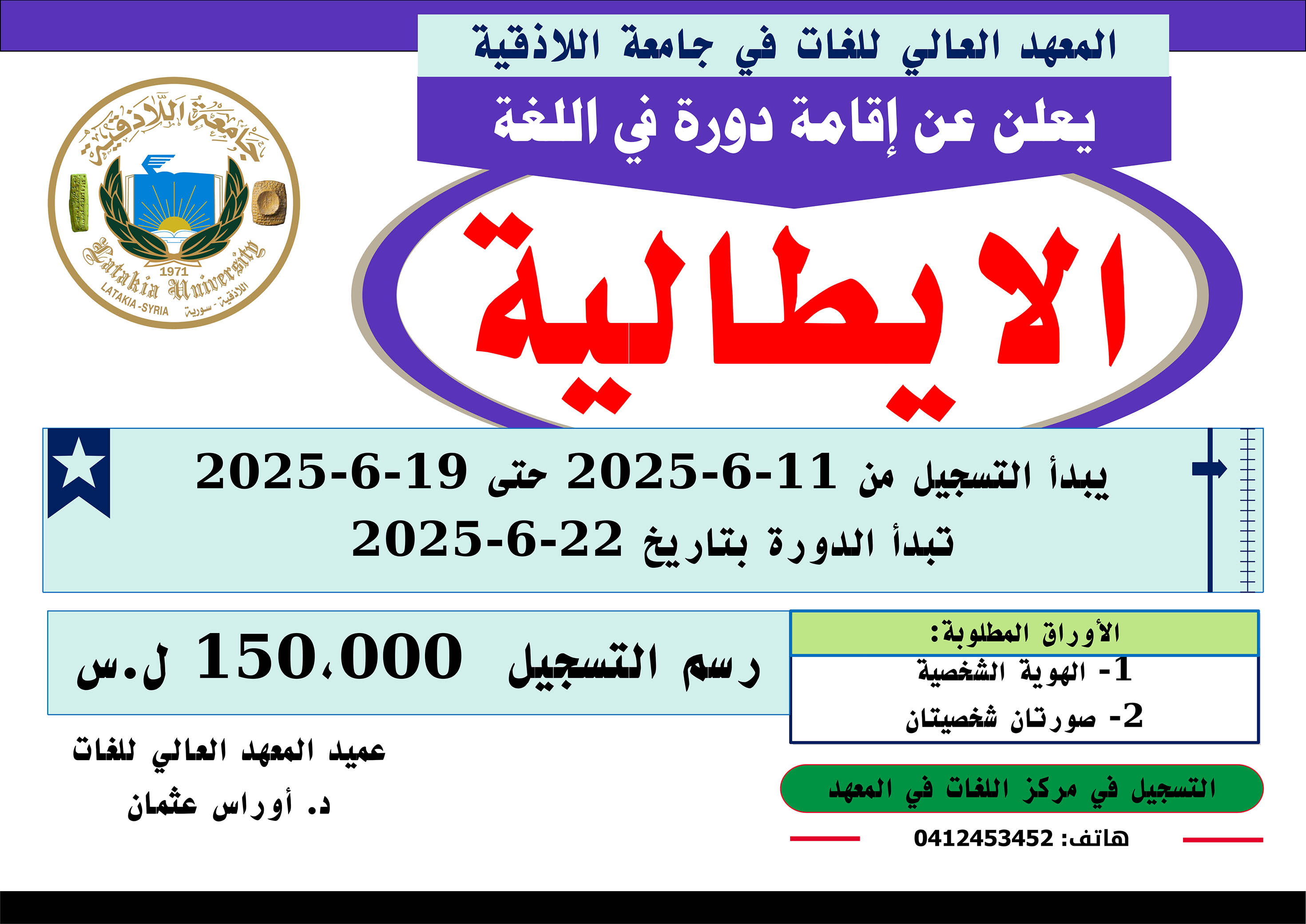 المعهد العالي للغات يعلن عن إقامة دورة في اللغة الآيطالية تبدأ بتاريخ 22-6-2025