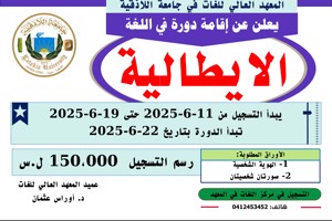 المعهد العالي للغات يعلن عن إقامة دورة في اللغة الآيطالية تبدأ بتاريخ 22-6-2025