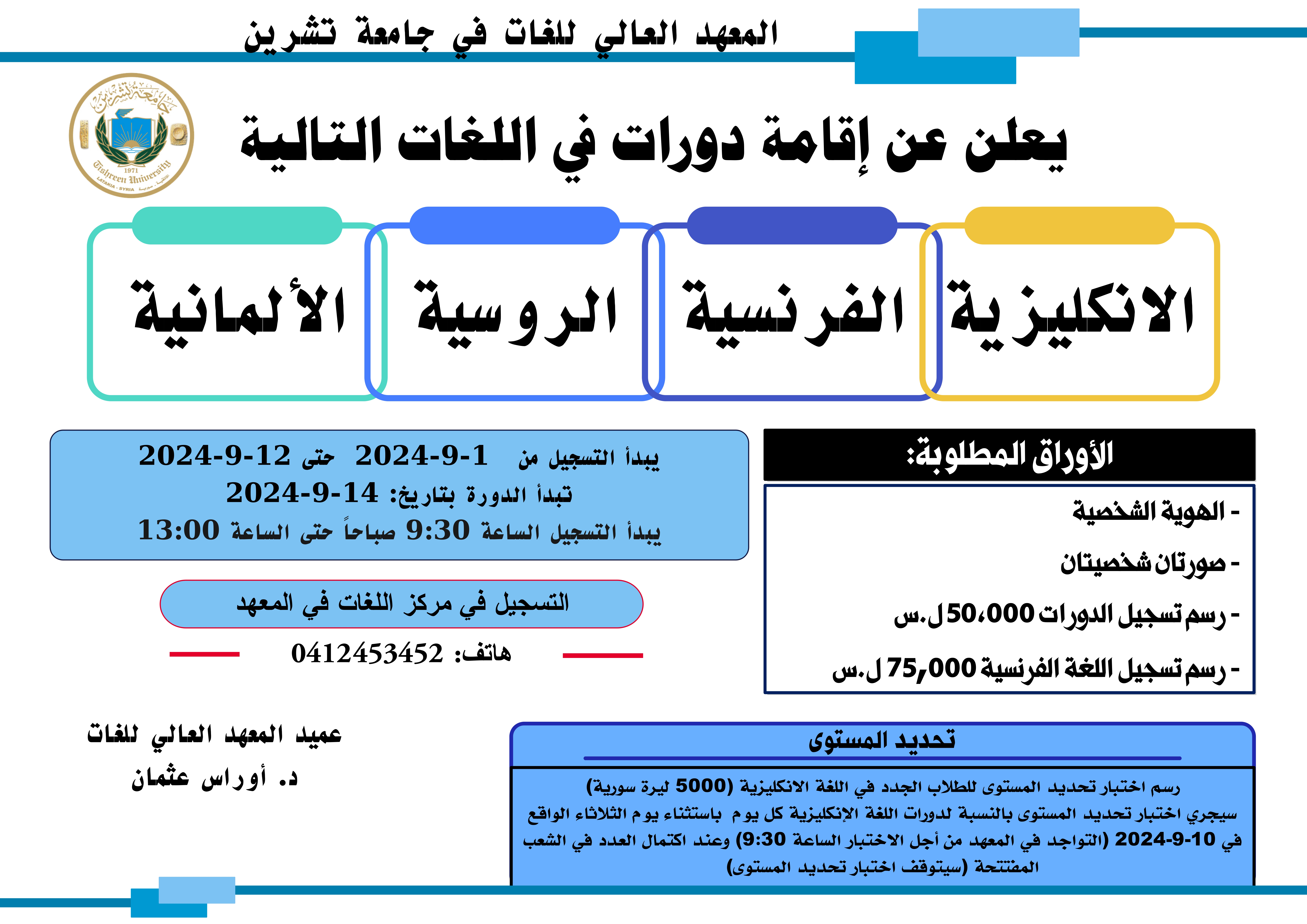 المعهد العالي للغات يعلن عن موعد التسجيل لدورات اللغات الأجنبية التي ستبدأ بتاريخ 14-9-2024