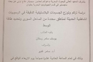 تتشرف عمادة المعهد العالي للبحوث البحرية بدعوتكم لحضور سيمنار دفاع اولي لنيل درجة الماجستير في قسم الجيولوجيا البحرية يلقيه الطالب يوسف رسلان في قاعة السيمنار في المعهد العالي للبحوث البحرية