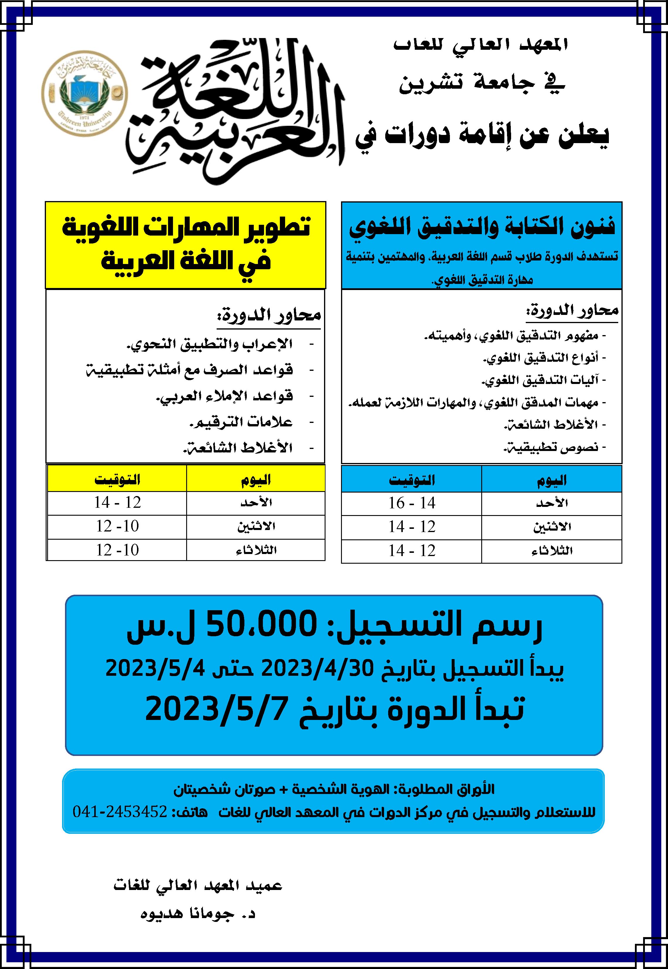 المعهد العالي للغات يعلن إقامة دورات في اللغة العربية تبدء بتاريخ 7-5-2023