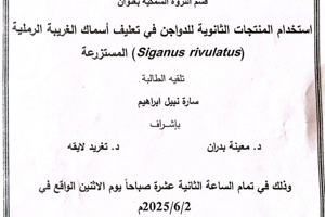 تتشرف عمادة المعهد العالي للبحوث البحرية بدعوتكم لحضور سيمنار تسجيل بحث لنيل درجة الماجستير في قسم الثروة السمكية تلقيه الطالبة ساره ابراهيم في قاعة السيمنار للمعهد العالي للبحوث البحرية