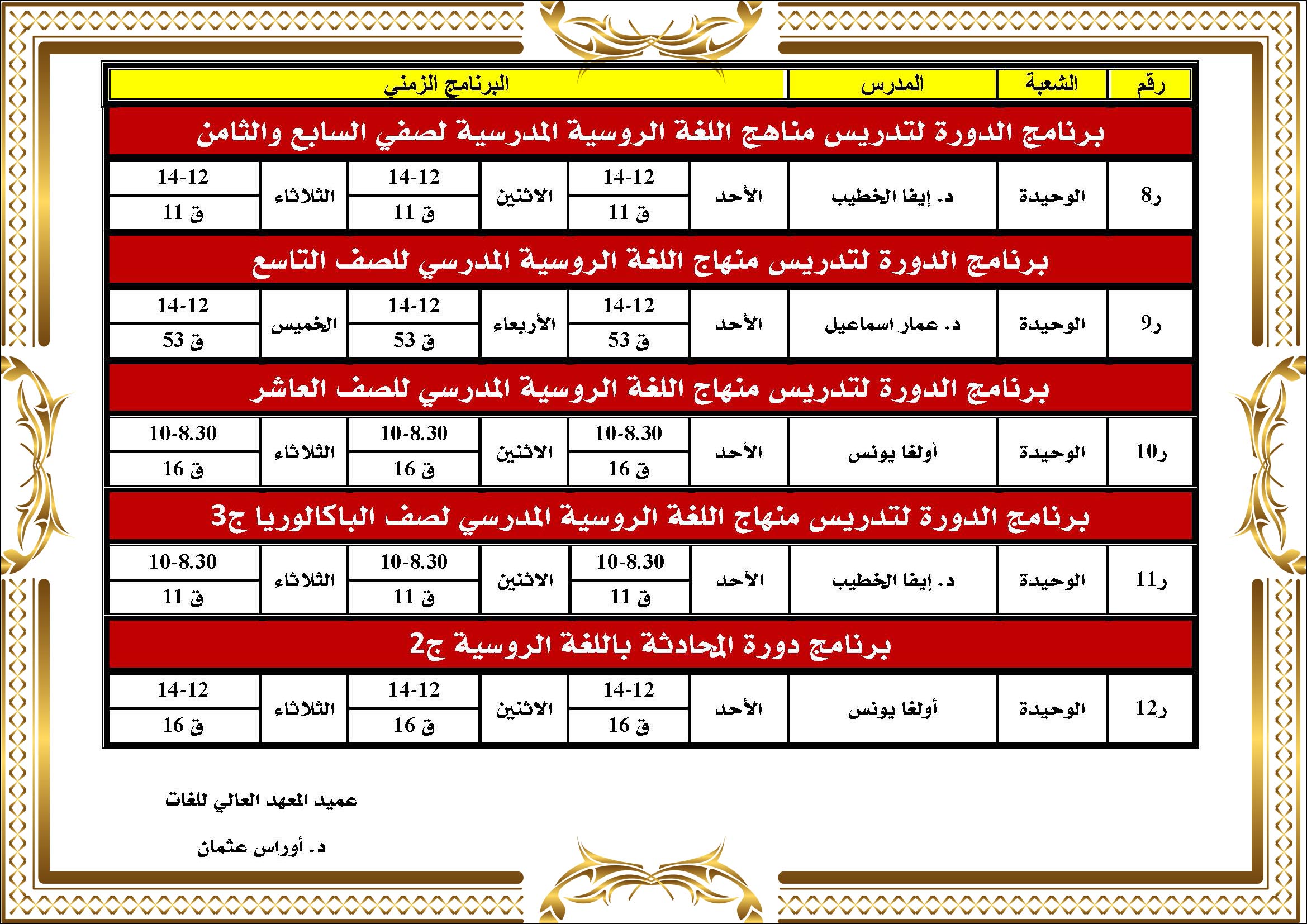 المعهد العالي للغات يصدر برنامج دورات الشتاء التي تبدأ بتاريخ 9-11-2024