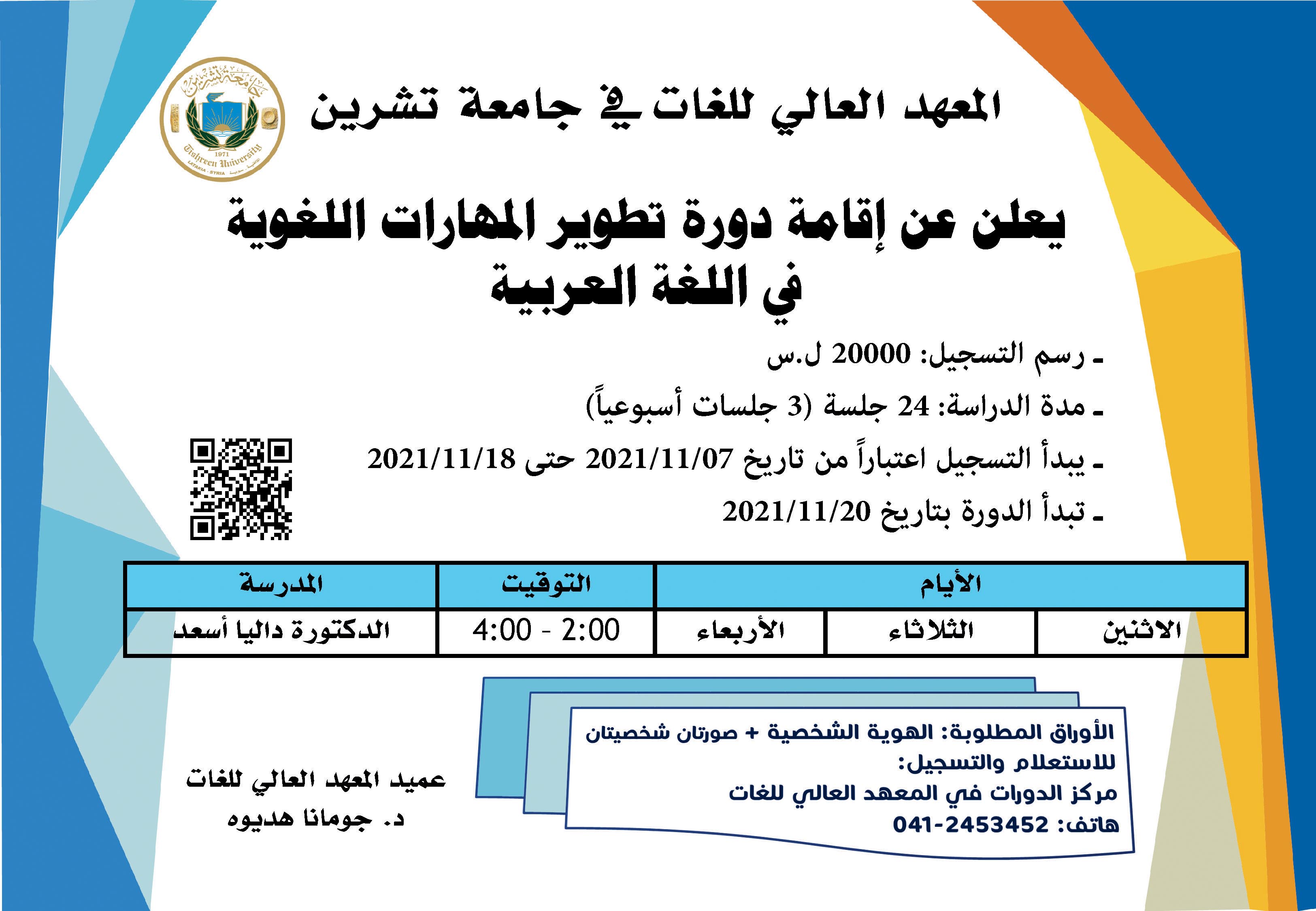 العهد العالي للغات يعلن عن إقامة دورة تطوير المهارات اللغوية في اللغة العربية التي تبدأ بتاريخ 20-11-2021