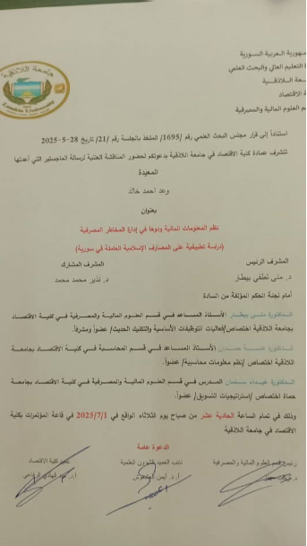 المناقشة العلنية لرسالة الماجستير للمعيدة في قسم العلوم المالية والمصرفية وعد خالد