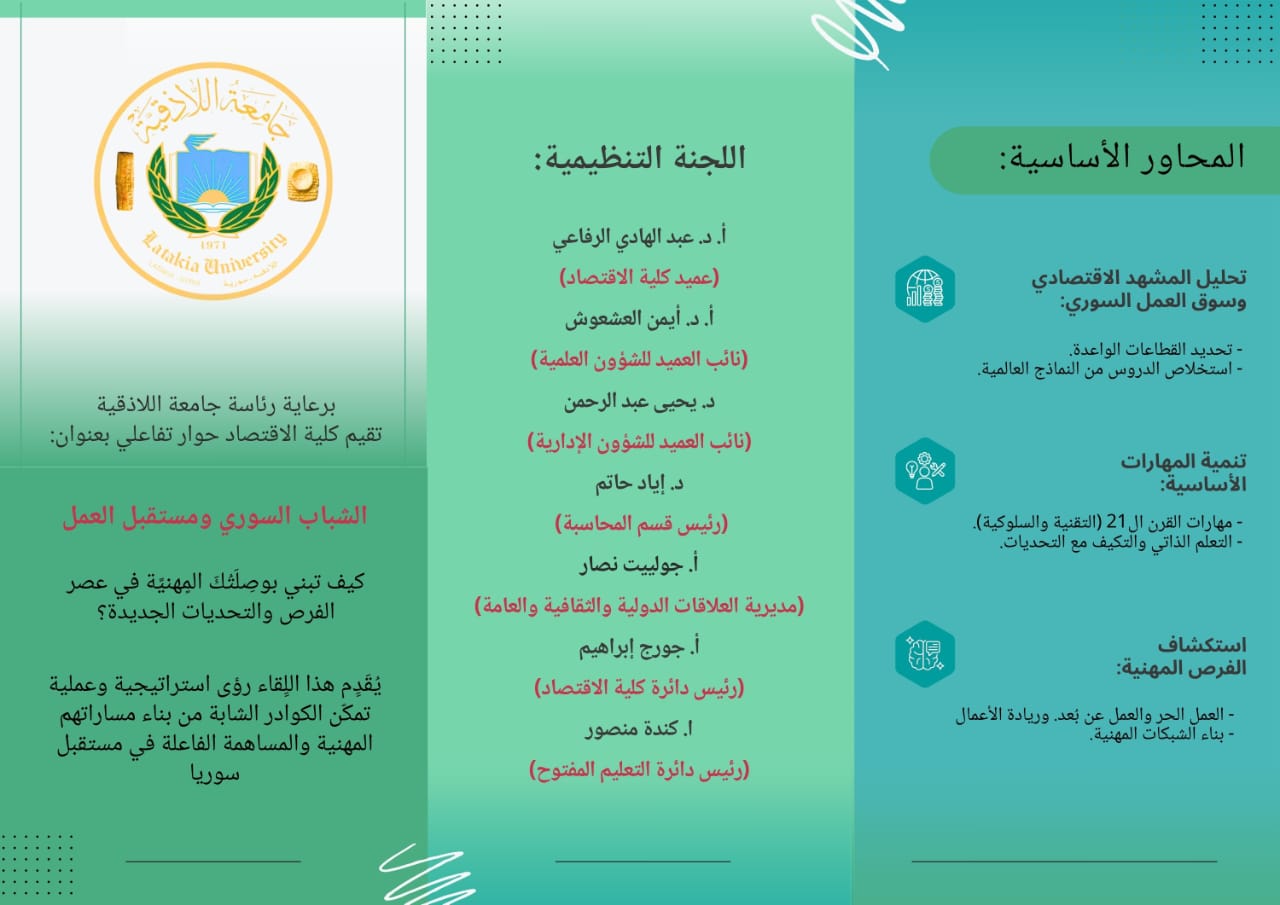 حوار تفاعلي بعنوان الشباب السوري ومستقبل العمل: كيف تبني بوصلتك المهنية في عصر الفرص والتحديات الجديدة