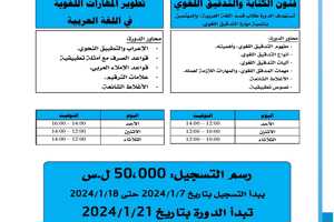 المعهد العالي للغات يعلن إقامة دورات في اللغة العربية تبدء بتاريخ 21-1-2024