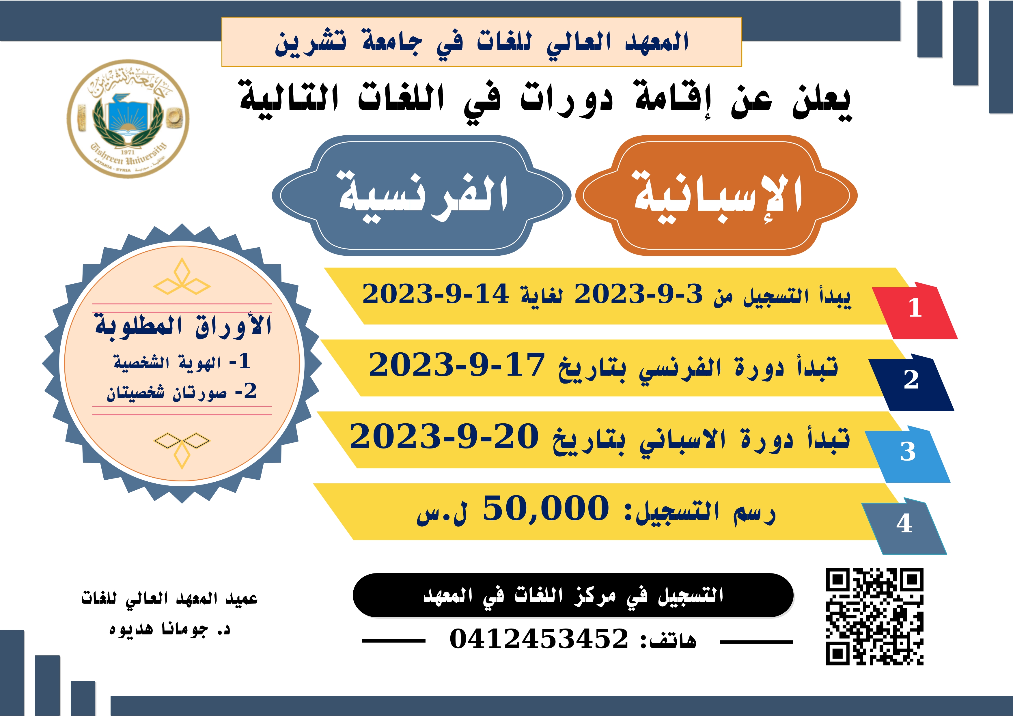 المعهد العالي للغات يعلن إقامة دورات في اللغتين الاسبانية والفرنسية