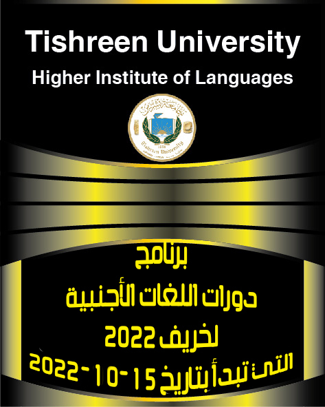 برنامج دورات اللغات الأجنبية لخريف العام 2022  المبتدئة بتاريخ 15-10-2022