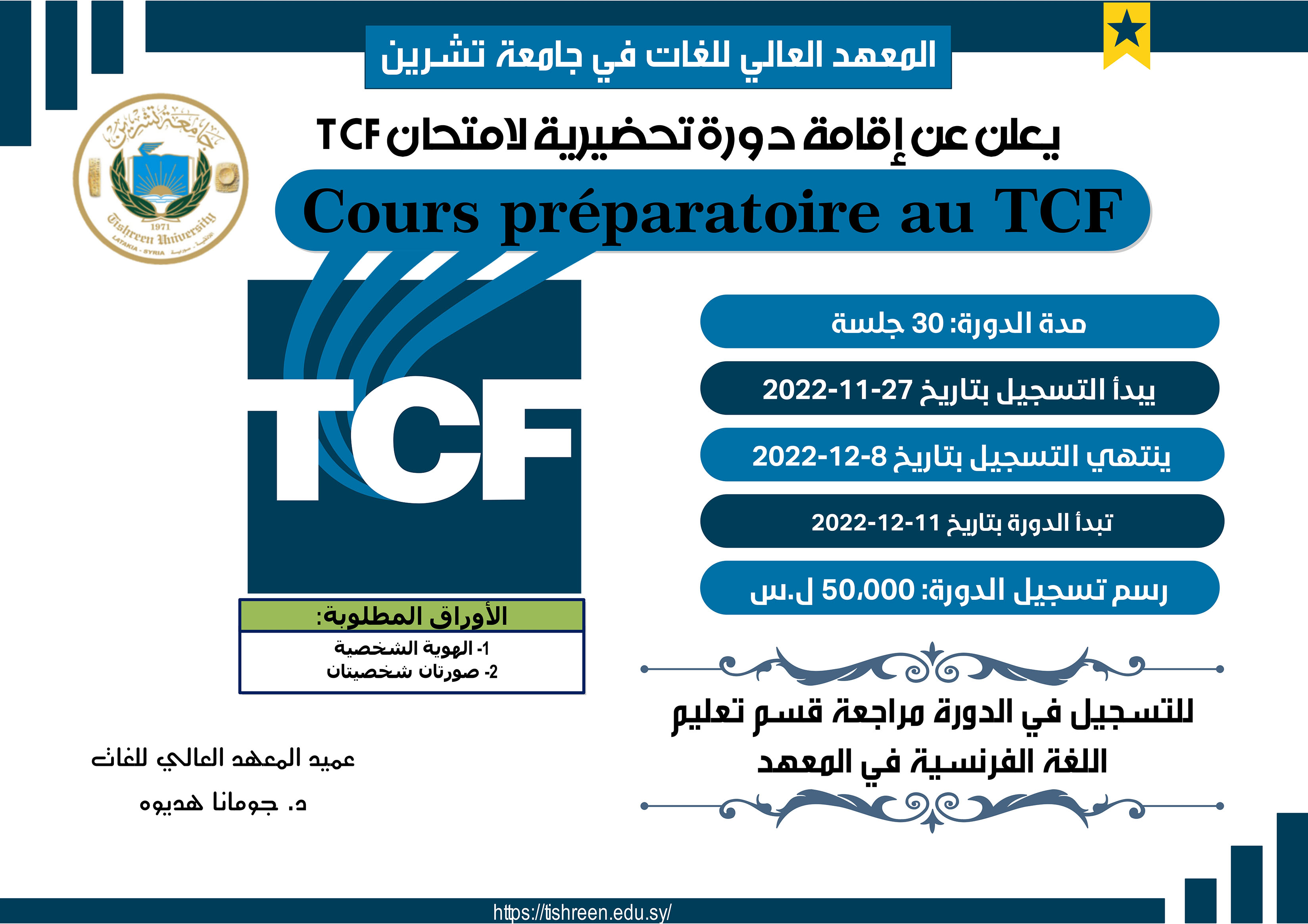 المعهد العالي للغات يعلن عن إقامة دورة تحضيرية لاختبار  TCF