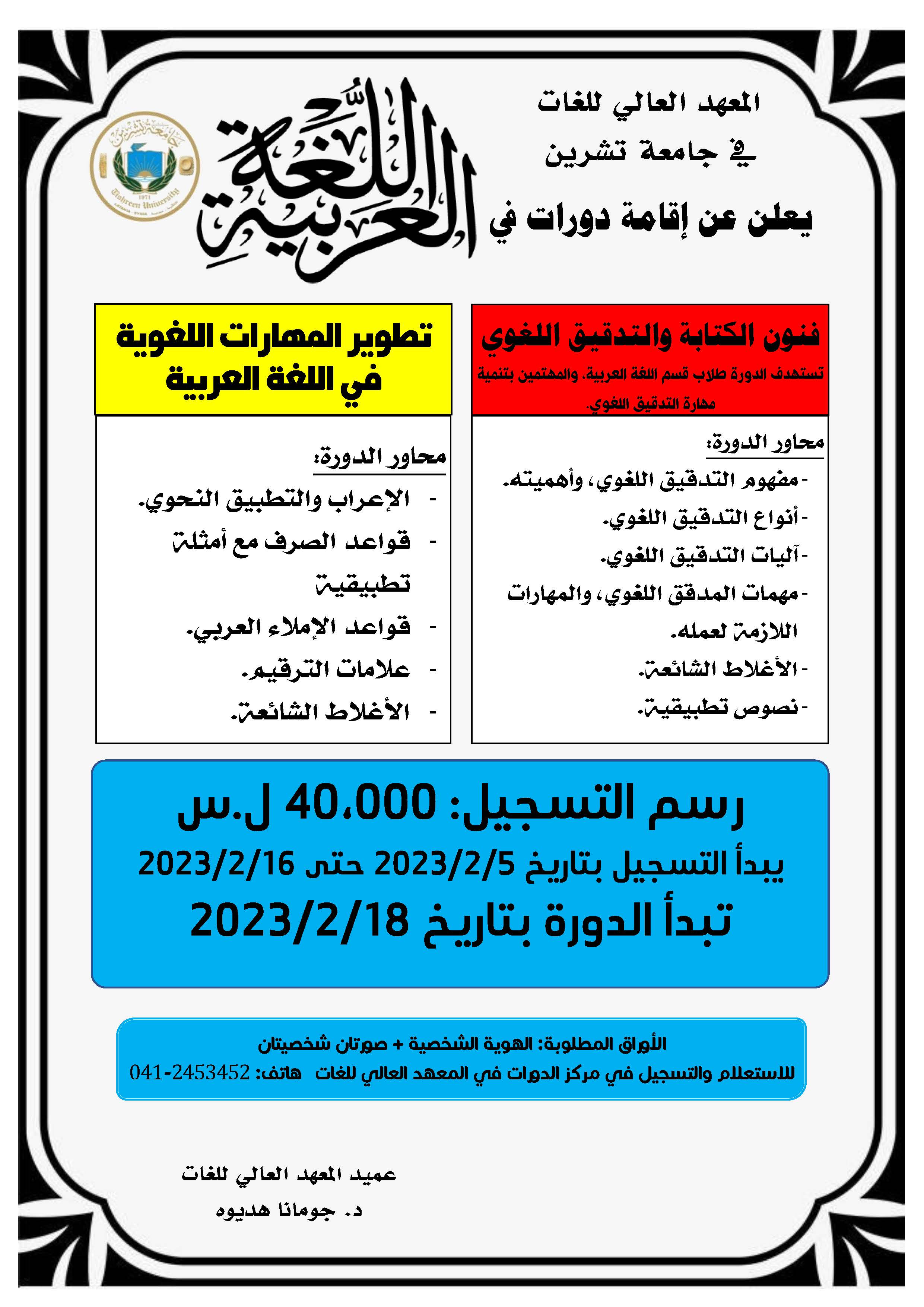المعهد العالي للغات يعلن إقامة دورات في اللغة العربية تبدء بتاريخ 18-2-2023