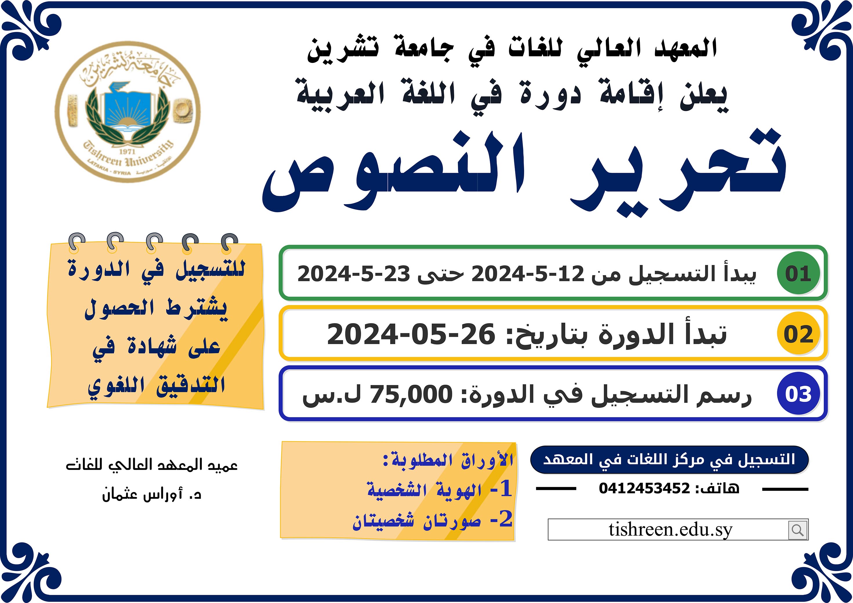 المعهد العالي للغات يعلن عن موعد التسجيل لدورة تحرير النصوص في  اللغة العربية التي ستبدأ بتاريخ 26-05-2024