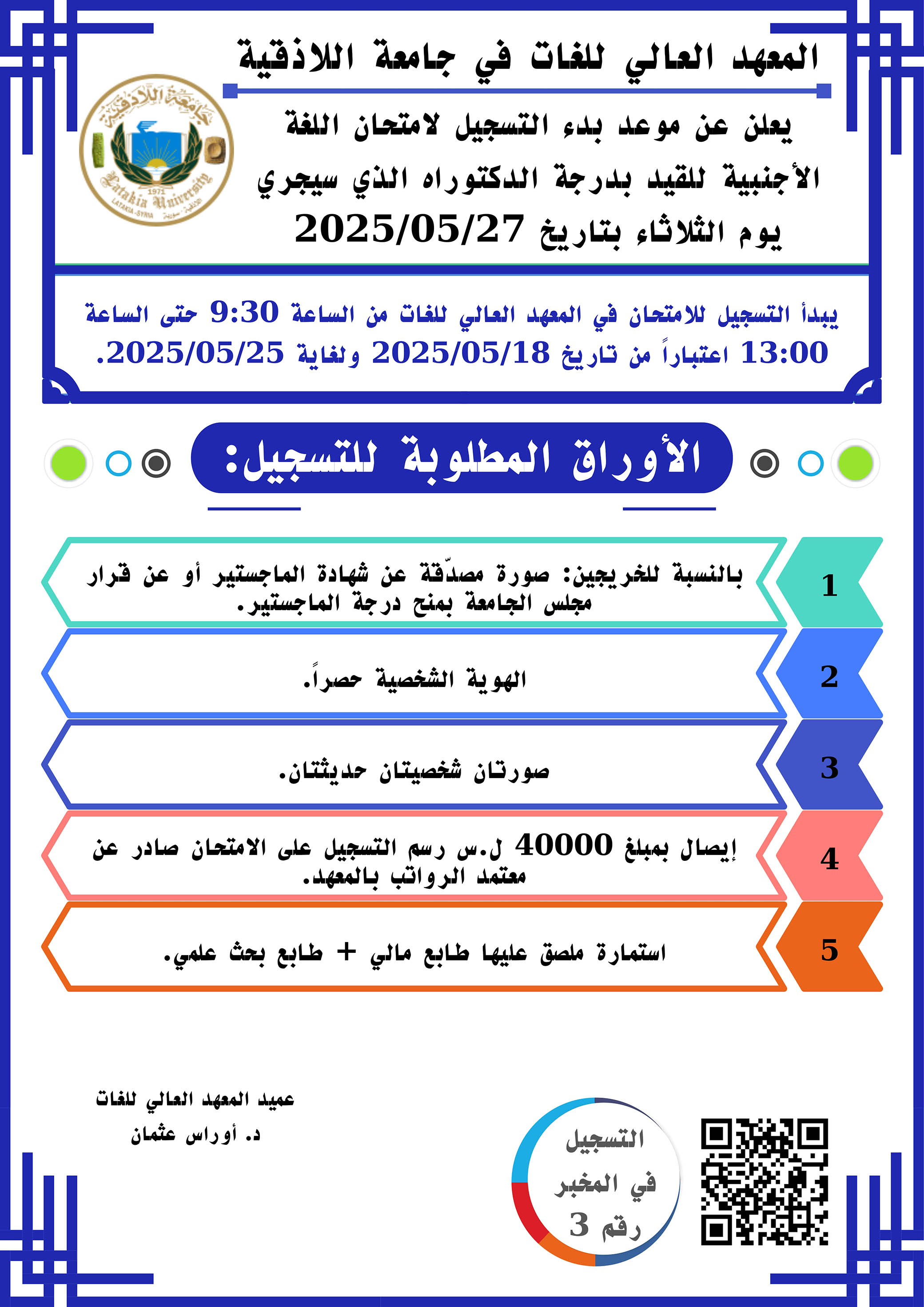 المعهد العالي للغات: يعلن عن بدء التسجيل لاختبار المقدرة اللغوية للقيد بدرجة الدكتوراه الذي سيجري بتاريخ 27-5-2025