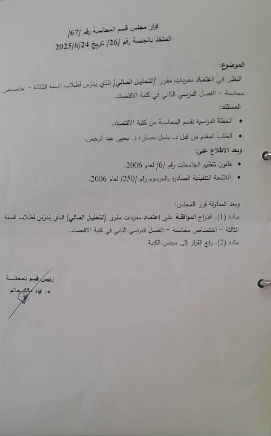 قرارت مجلس قسم المحاسبة بتاريخ 24-6-2025