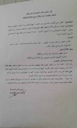 قرارت مجلس قسم المحاسبة بتاريخ 24-6-2025