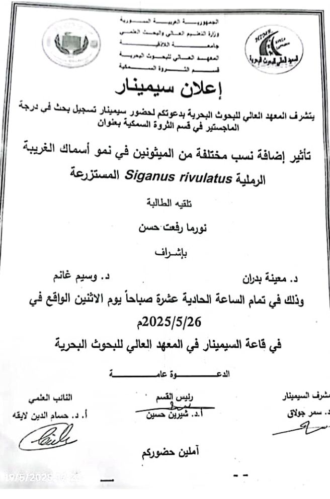 تتشرف عمادة المعهد العالي للبحوث البحرية بدعوتكم لحضور سيمنار تسجيل بحث لنيل درجة الماجستير في قسم الثروة السمكية تلقيه الطالبة نورما حسن في قاعة السيمنار في المعهد العالي للبحوث البحرية