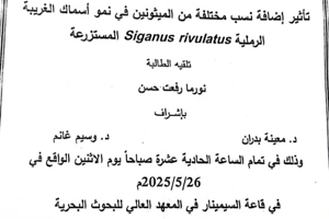 تتشرف عمادة المعهد العالي للبحوث البحرية بدعوتكم لحضور سيمنار تسجيل بحث لنيل درجة الماجستير في قسم الثروة السمكية تلقيه الطالبة نورما حسن في قاعة السيمنار في المعهد العالي للبحوث البحرية
