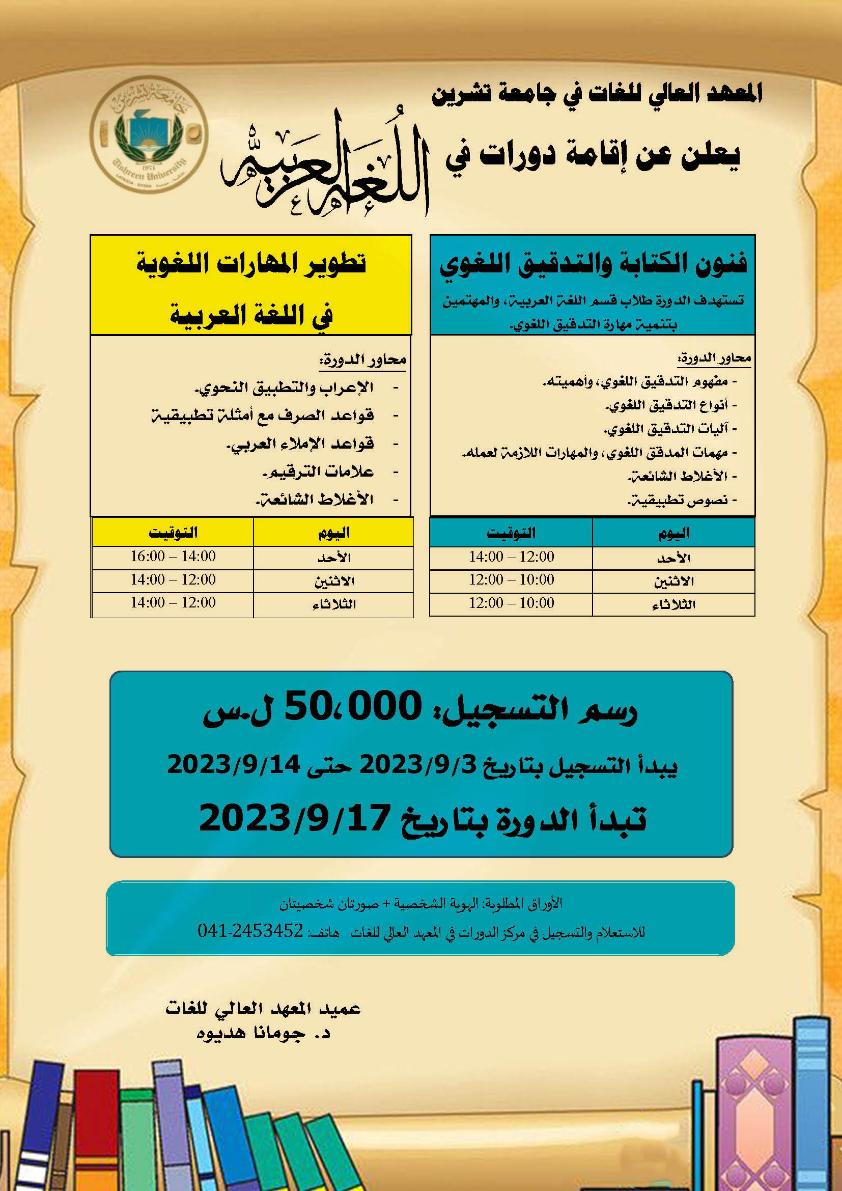 المعهد العالي للغات يعلن إقامة دورات في اللغة العربية تبدء بتاريخ 17-9-2023