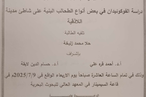 تتشرف عمادة المعهد العالي للبحوث البحرية بدعوتكم لحضور سيمنار دفاع اولي لنيل درجة الماجستير في قسم الكيمياء البحرية تلقيه الطالبة حلا زليخة في قاعة السيمنار في المعهد العالي للبحوث البحرية