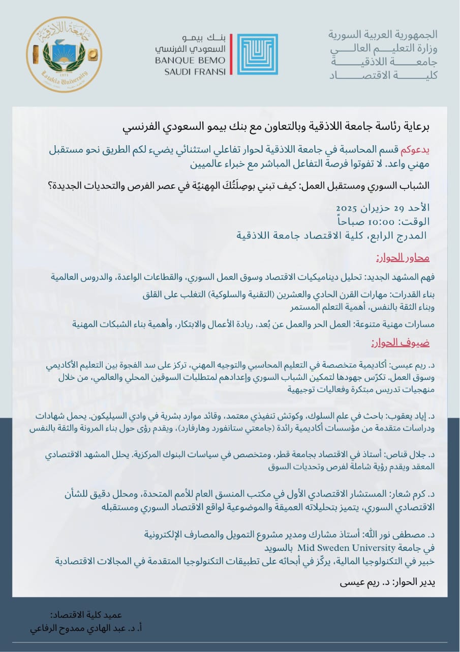 حوار تفاعلي بعنوان الشباب السوري ومستقبل العمل: كيف تبني بوصلتك المهنية في عصر الفرص والتحديات الجديدة