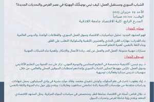 حوار تفاعلي بعنوان الشباب السوري ومستقبل العمل: كيف تبني بوصلتك المهنية في عصر الفرص والتحديات الجديدة