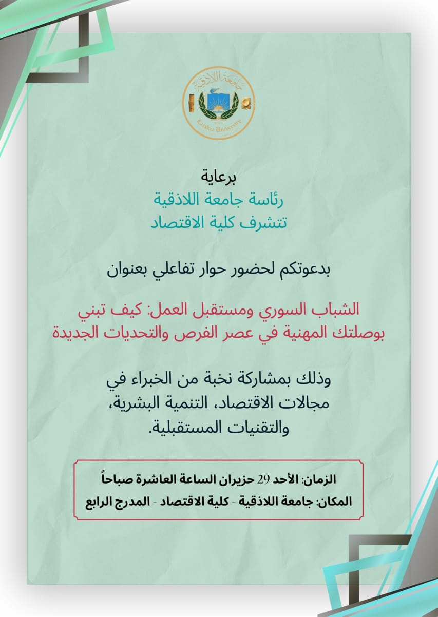 حوار تفاعلي بعنوان الشباب السوري ومستقبل العمل: كيف تبني بوصلتك المهنية في عصر الفرص والتحديات الجديدة