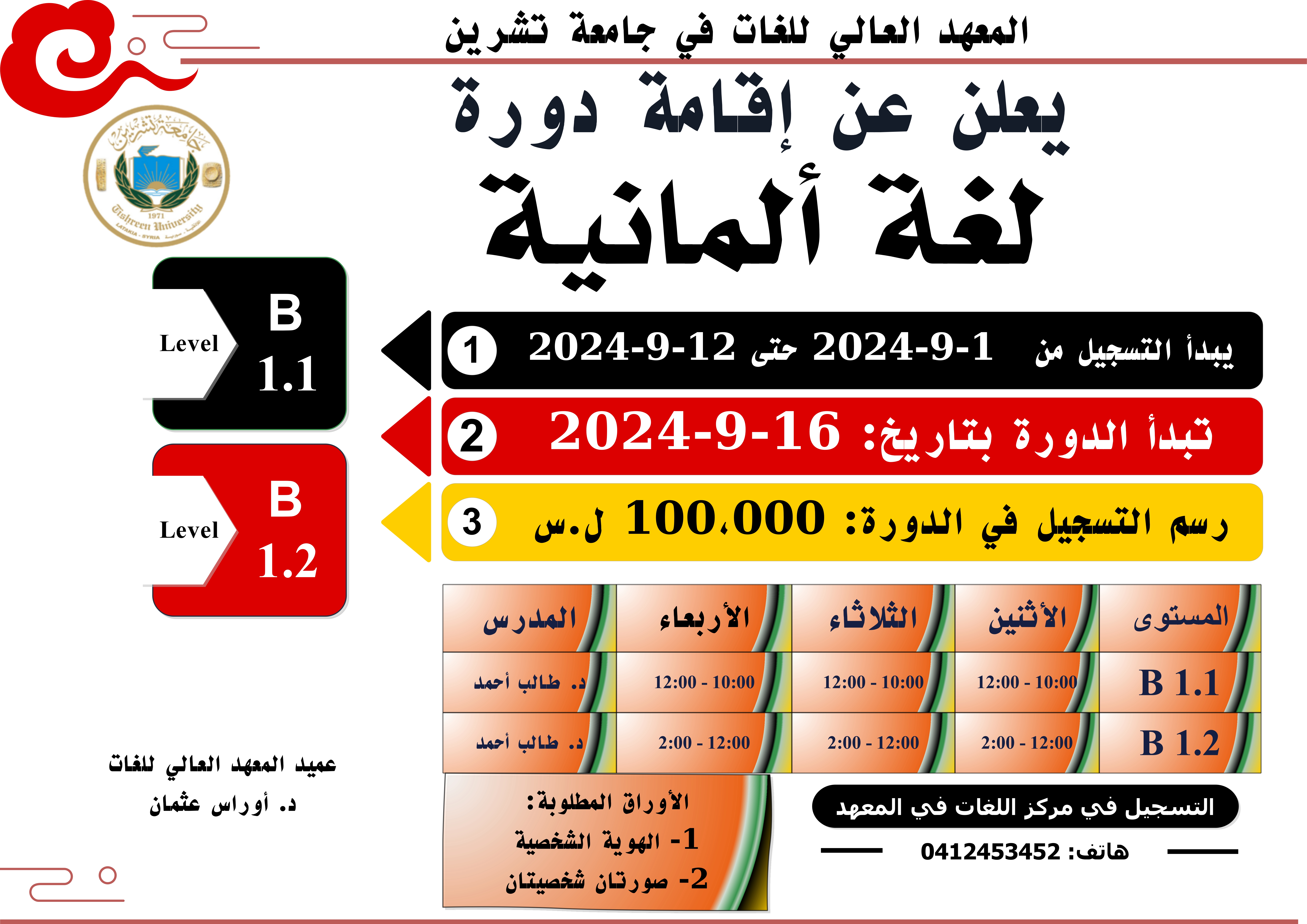 المعهد العالي للغات يعلن عن موعد التسجيل لدورات اللغة الألمانية التي ستبدأ بتاريخ 16-9-2024