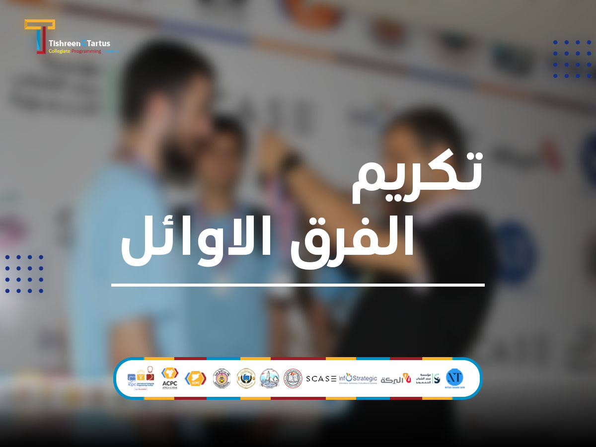 تكريم الفرق الأوائل في المسابقة البرمجية الجارية في جامعة تشرين