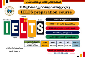 المعهد العالي للغات يعلن عن إقامة دورة تحضيرية لاختبار الآيلتس: IELTS preparation course
