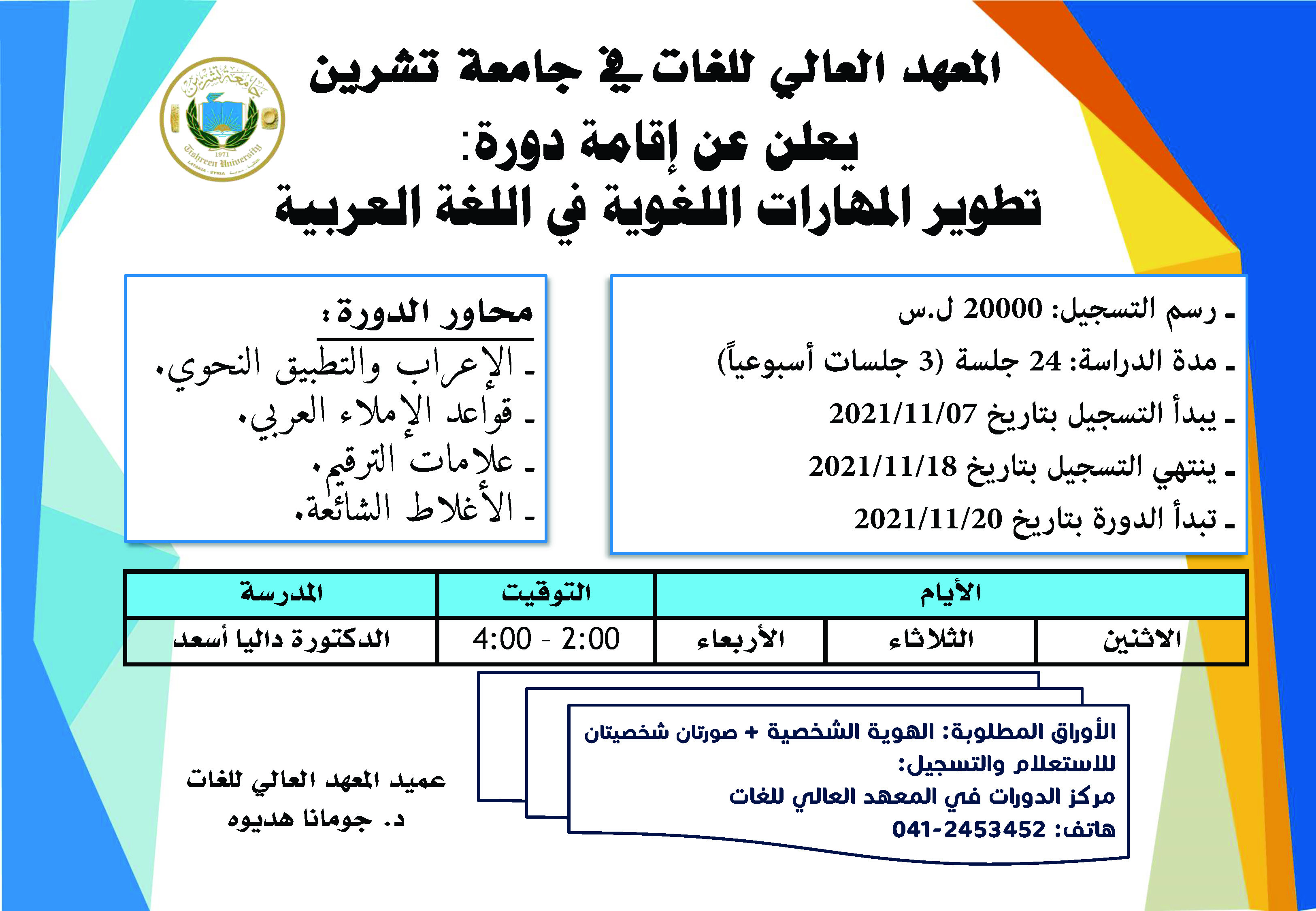 ما زال التسجيل في المعهد العالي للغات مستمر على دورة تطوير المهارات اللغوية في اللغة العربية
