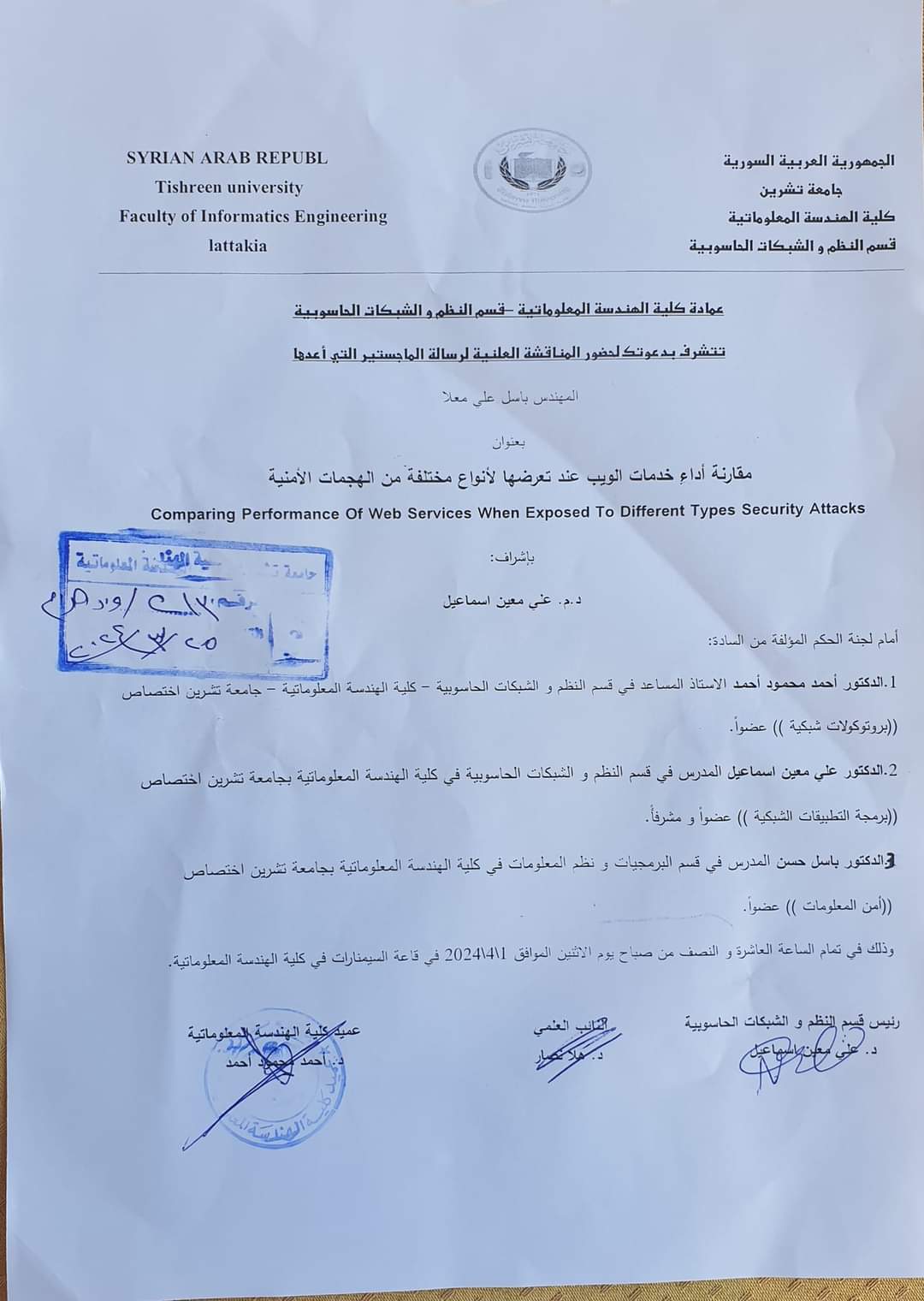 إعلان الدفاع النهائي لدرجة الماجستير قسم الشبكات ونظم المعلومات للمهندس باسل معلا
