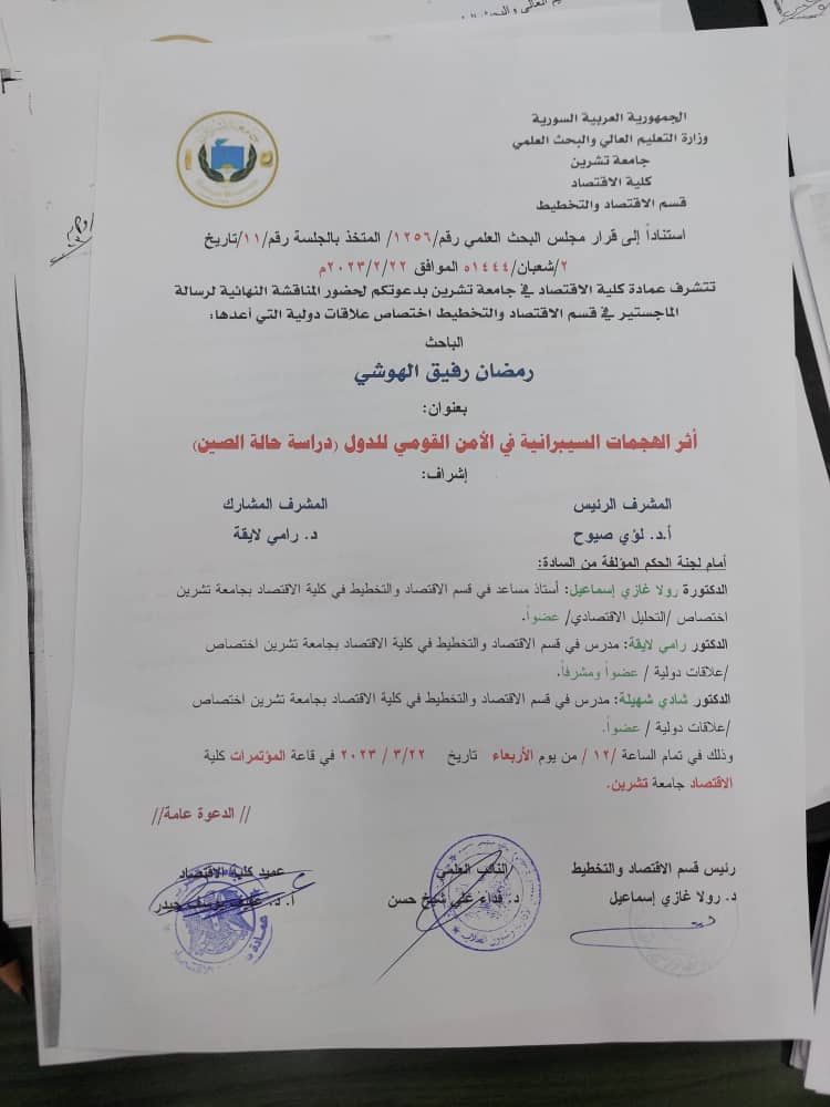 مناقشة رسالة ماجستير للطالب رمضان الهوشي