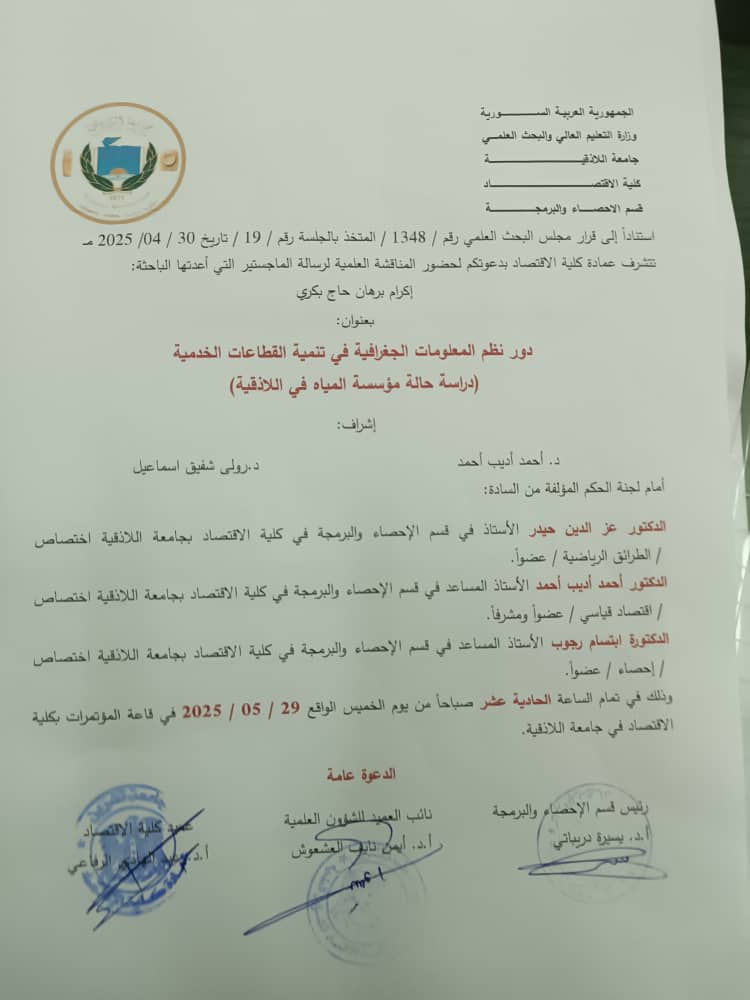 دور نظم المعلومات الجغرافية في تنمية القطاعات الخدمية ( دراسة حالة مؤسسة المياه في اللاذقية )