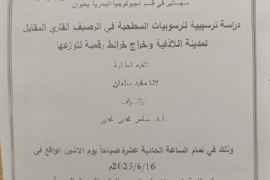 تتشرف عمادة المعهد العالي للبحوث البحرية بدعوتكم لحضور سيمنار دفاع اولي لنيل درجة الماجستير في قسم الجيولوجيا البحرية تلقيه الطالبة لانا سلمان في قاعة السيمنار في المعهد العالي للبحوث البحرية