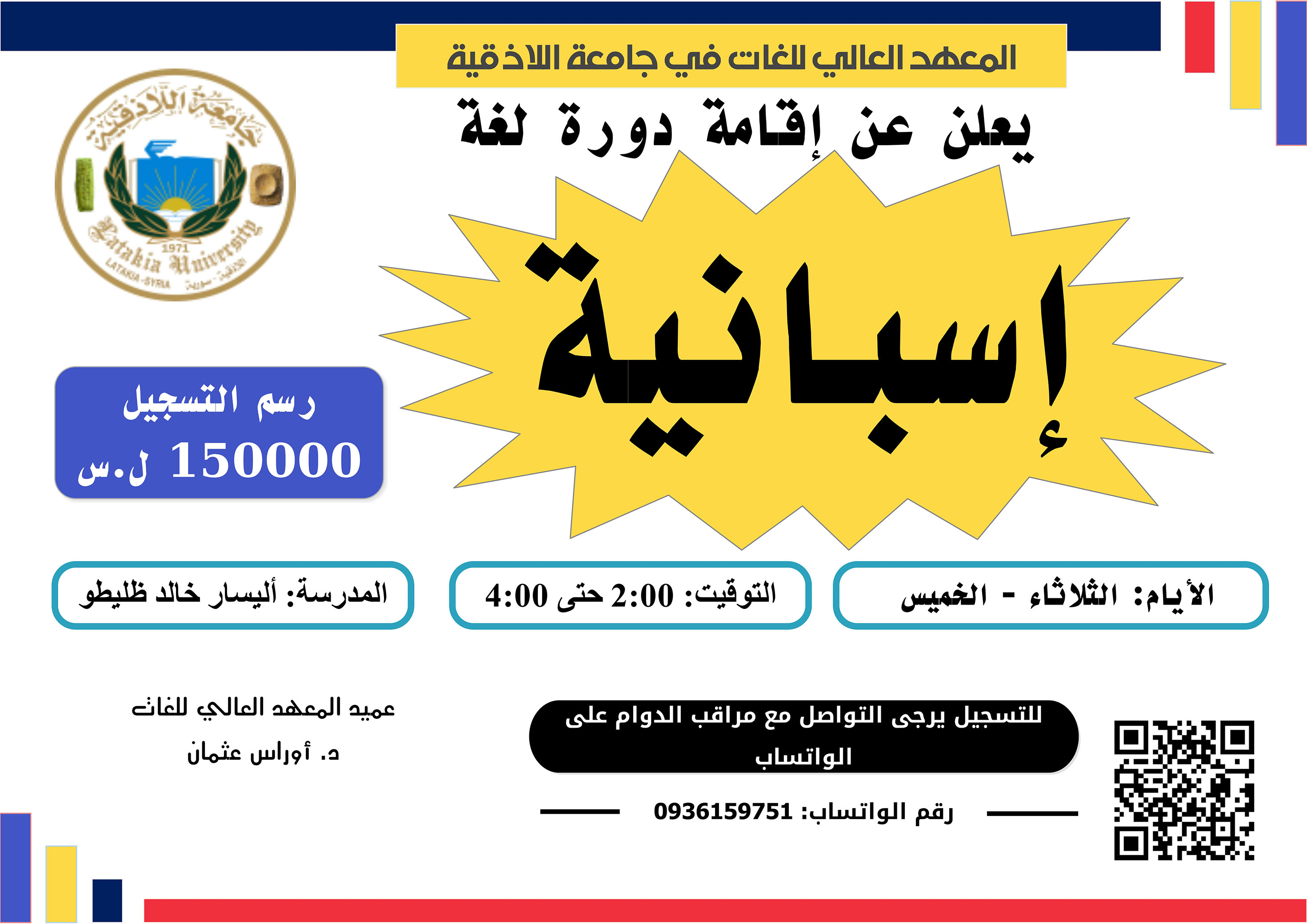 المعهد العالي للغات يعلن عن إقامة دورة في اللغة الاسبانية تبدأ بتاريخ 22-6-2025
