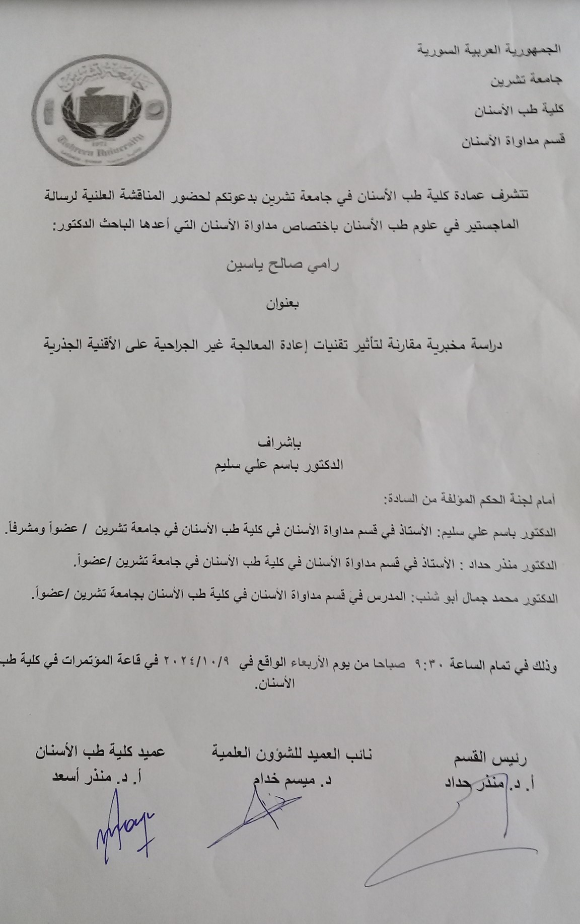 تتشرف عمادة كلية طب الاسنان - قسم مداواة الاسنان- بدعوتكم لحضور المناقشة العلنية لرسالة الماجستير لطالب الدراسات العليا رامي صالح ياسين