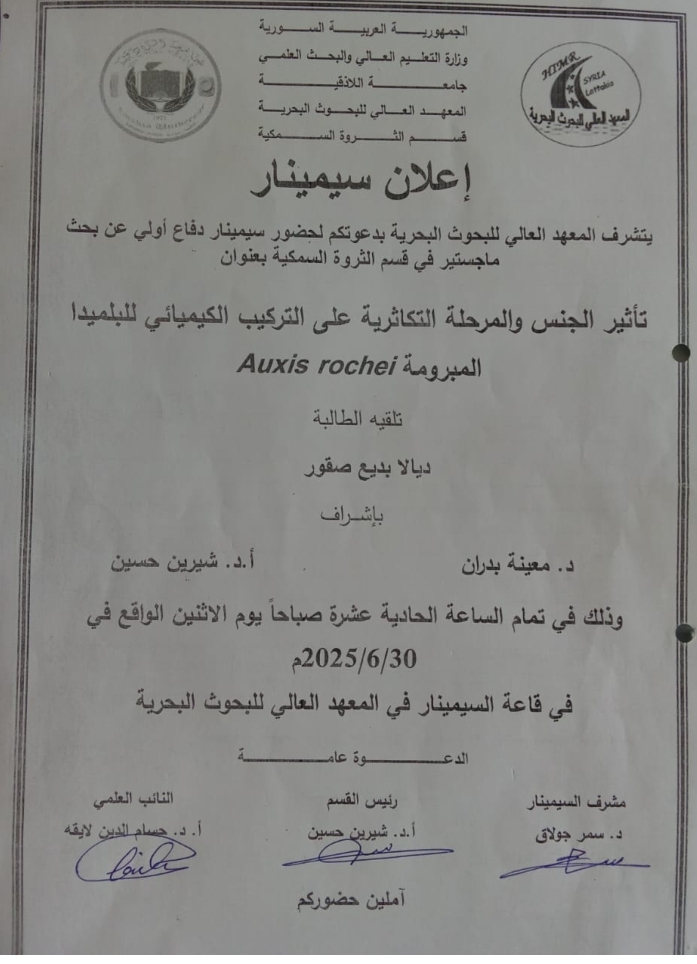 تتشرف عمادة المعهد العالي للبحوث البحرية بدعوتكم لحضور سيمنار دفاع اولي لنيل درجة الماجستير في قسم الثروة السمكية تلقيه الطالبة ديالا صقور في قاعة السيمنار في المعهد العالي للبحوث البحرية