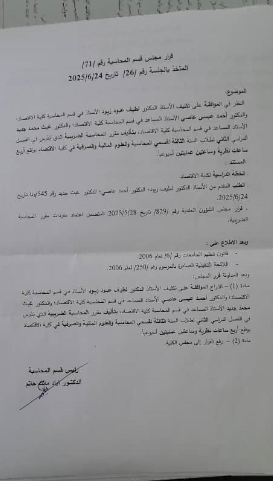 قرارت مجلس قسم المحاسبة بتاريخ 24-6-2025