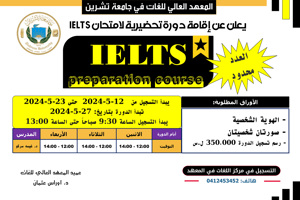 المعهد العالي للغات يعلن عن إقامة دورة تحضيرية لاختبار IELTS تبدأ بتاريخ 27-5-2024