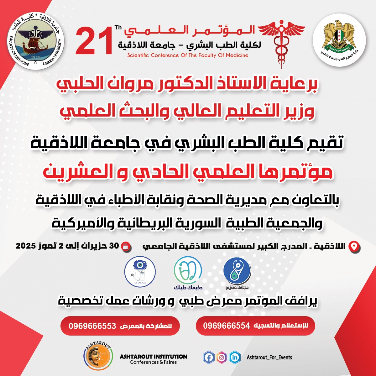 المؤتمرالعلمي الحادي والعشرون