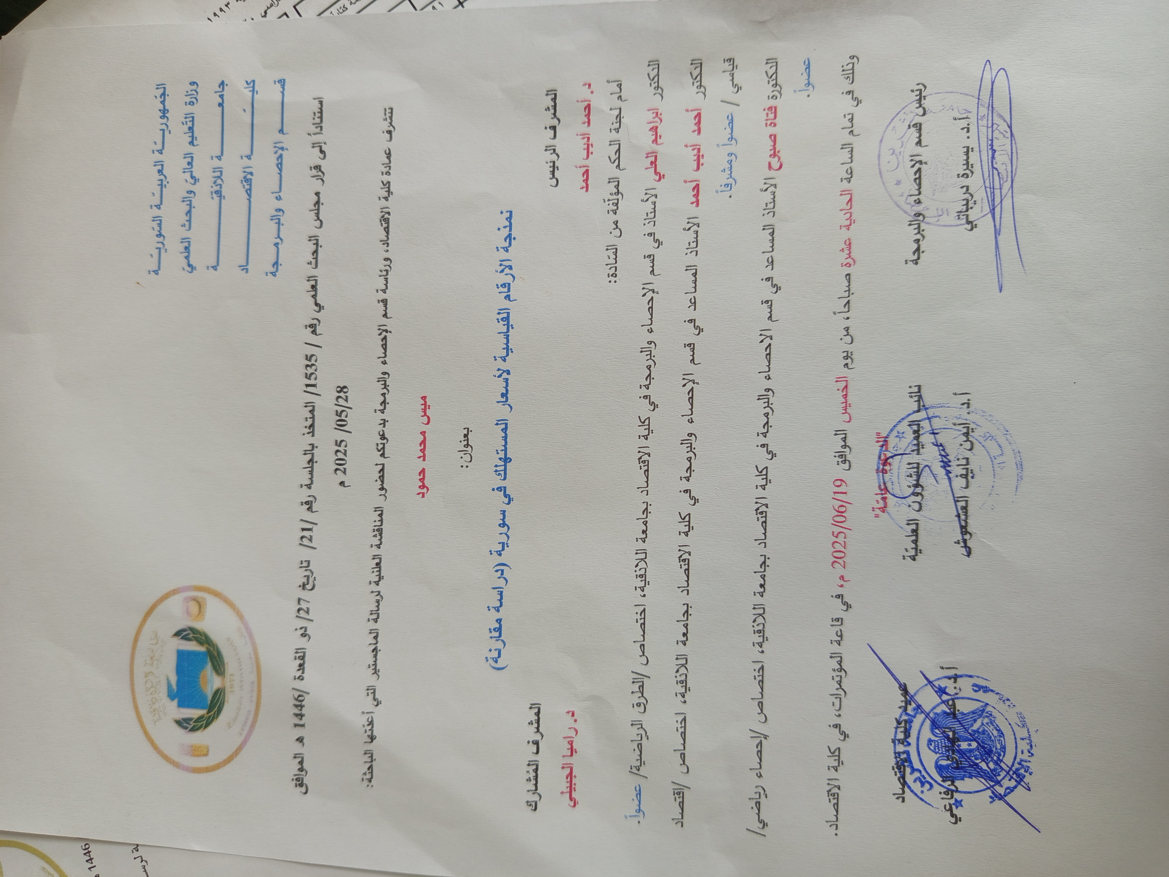 المناقشة العلنية لرسالة الماجستير بعنوان نمذجة الأرقام القياسية لأسعار المستهلك في سورية (دراسة مقارنة)