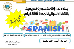 المعهد العالي للغات يعلن عن إقامة دورة تعريفية مجانية باللغة الاسبانية لمدة ثلاثة أيام