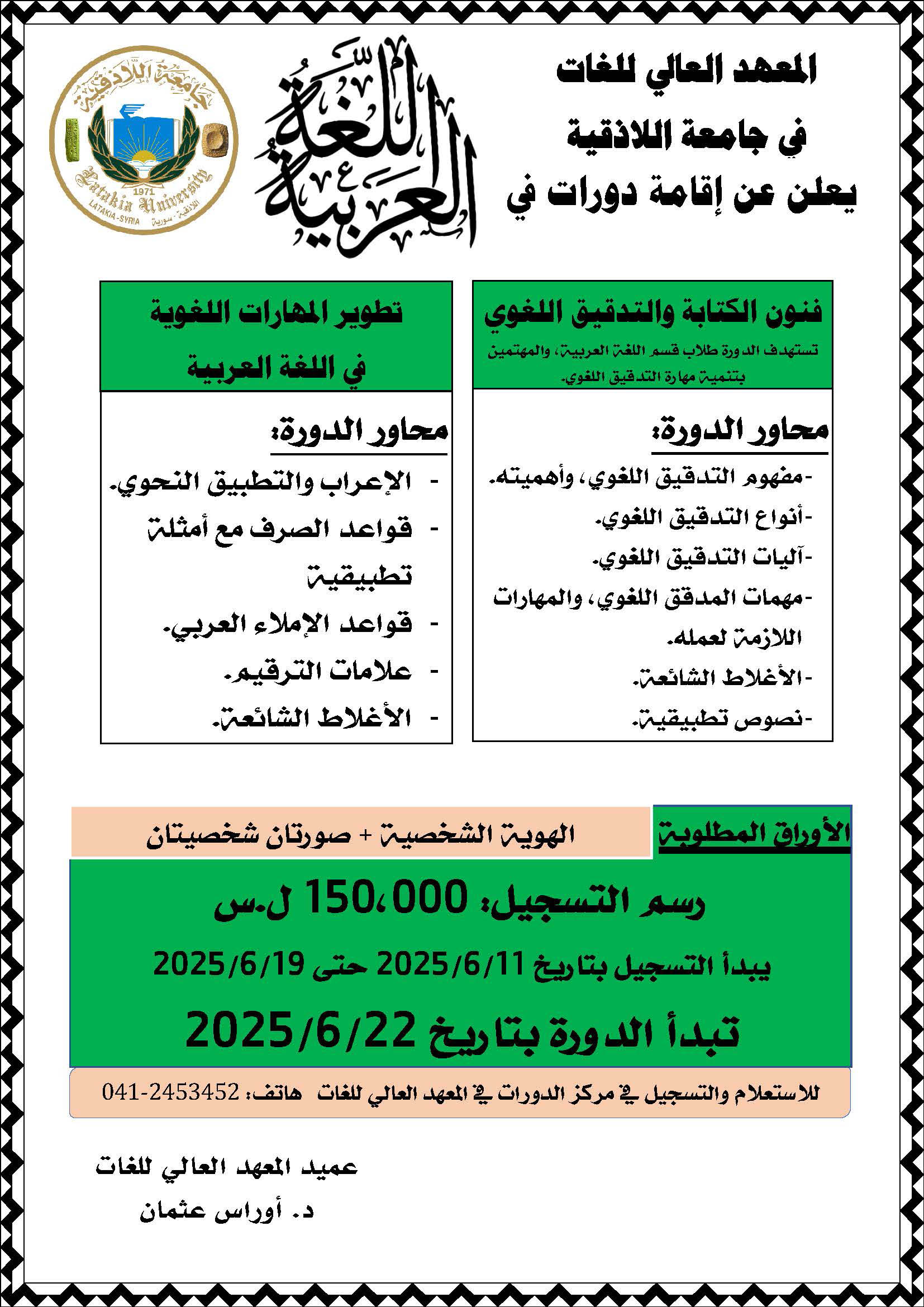 المعهد العالي للغات يعلن عن موعد التسجيل لدورات اللغة العربية التي ستبدأ بتاريخ 22-6-2025