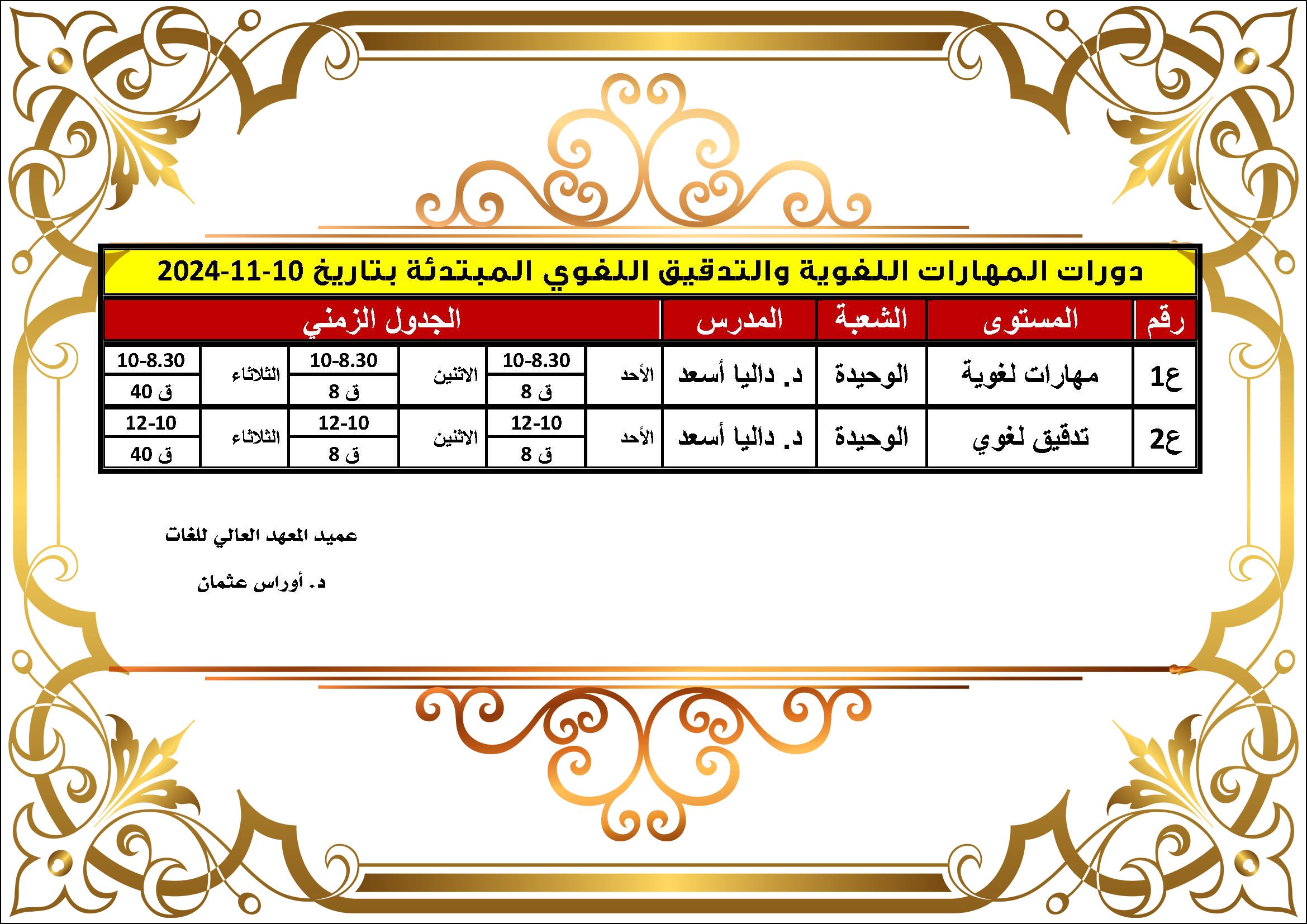 المعهد العالي للغات يصدر برنامج دورات الشتاء التي تبدأ بتاريخ 9-11-2024